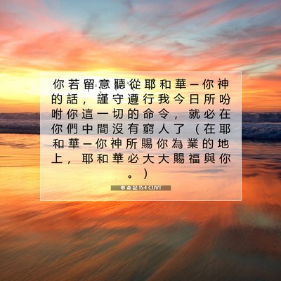 Picture 07 - 申 命 記 15:4 CUVT - 你 若 留 意 聽 從 耶 和 華 ─ 你 神 - Bible Verse Picture