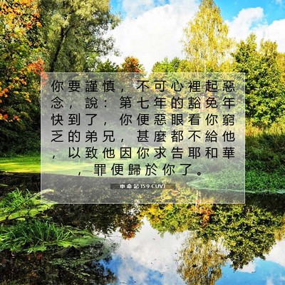 Picture 07 - 申 命 記 15:9 CUVT - 你 要 謹 慎 ， 不 可 心 裡 起 惡 念 - Bible Verse Picture
