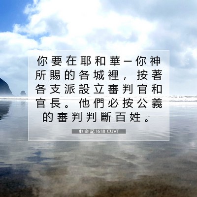 Picture 07 - 申 命 記 16:18 CUVT - 你 要 在 耶 和 華 ─ 你 神 所 賜 的 - Bible Verse Picture