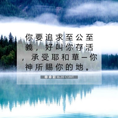 Picture 07 - 申 命 記 16:20 CUVT - 你 要 追 求 至 公 至 義 ， 好 叫 你 - Bible Verse Picture
