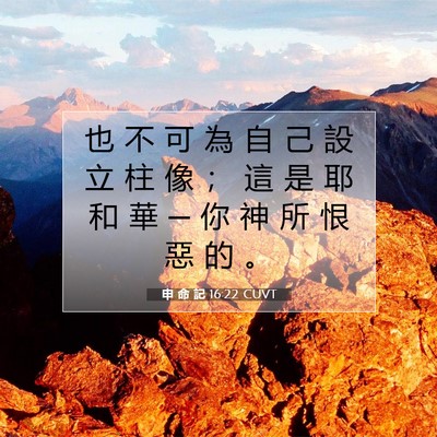 Picture 07 - 申 命 記 16:22 CUVT - 也 不 可 為 自 己 設 立 柱 像 ； 這 - Bible Verse Picture
