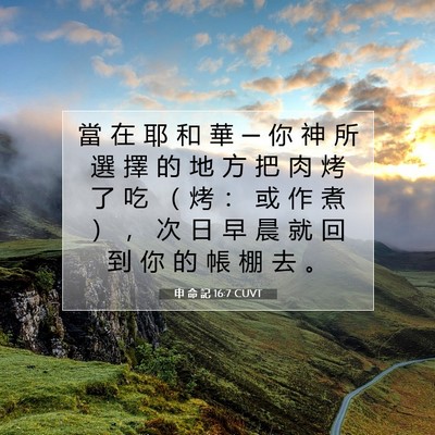 Picture 07 - 申 命 記 16:7 CUVT - 當 在 耶 和 華 ─ 你 神 所 選 擇 的 - Bible Verse Picture
