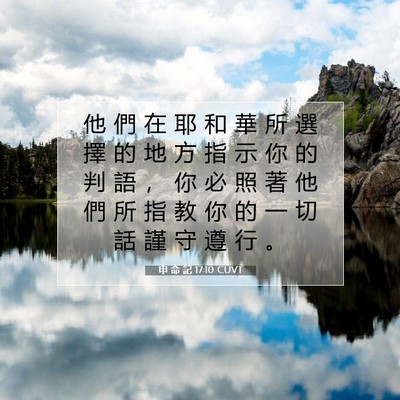 Picture 07 - 申 命 記 17:10 CUVT - 他 們 在 耶 和 華 所 選 擇 的 地 方 - Bible Verse Picture
