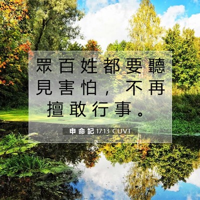 Picture 07 - 申 命 記 17:13 CUVT - 眾 百 姓 都 要 聽 見 害 怕 ， 不 再 - Bible Verse Picture