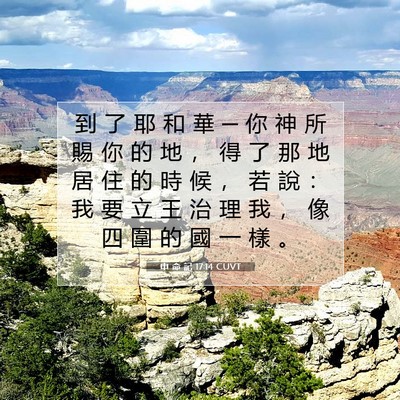 Picture 07 - 申 命 記 17:14 CUVT - 到 了 耶 和 華 ─ 你 神 所 賜 你 的 - Bible Verse Picture