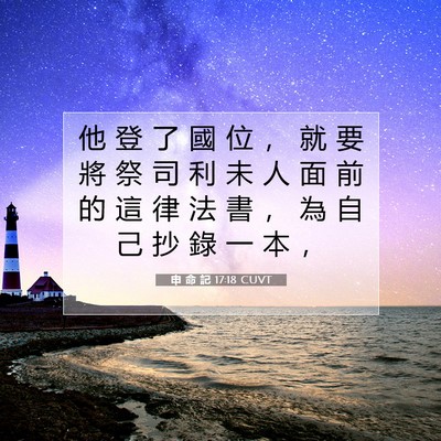 Picture 07 - 申 命 記 17:18 CUVT - 他 登 了 國 位 ， 就 要 將 祭 司 利 - Bible Verse Picture