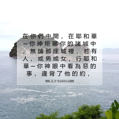 Picture 07 - 申 命 記 17:2 CUVT - 在 你 們 中 間 ， 在 耶 和 華 ─ 你 - Bible Verse Picture