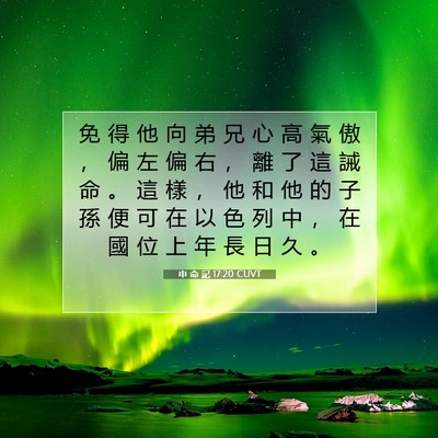 Picture 07 - 申 命 記 17:20 CUVT - 免 得 他 向 弟 兄 心 高 氣 傲 ， 偏 - Bible Verse Picture