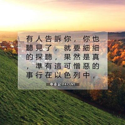Picture 07 - 申 命 記 17:4 CUVT - 有 人 告 訴 你 ， 你 也 聽 見 了 ， - Bible Verse Picture