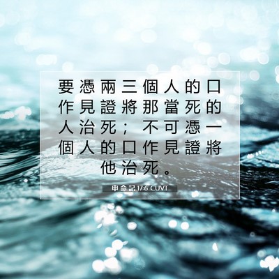 Picture 07 - 申 命 記 17:6 CUVT - 要 憑 兩 三 個 人 的 口 作 見 證 將 - Bible Verse Picture