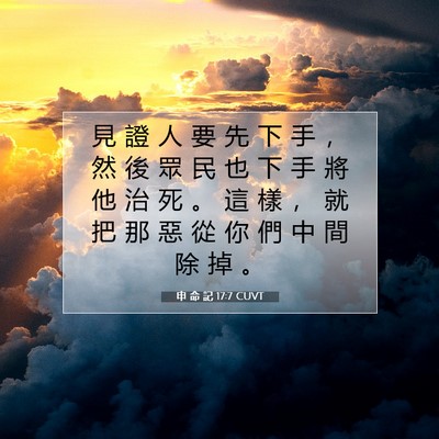 Picture 07 - 申 命 記 17:7 CUVT - 見 證 人 要 先 下 手 ， 然 後 眾 民 - Bible Verse Picture