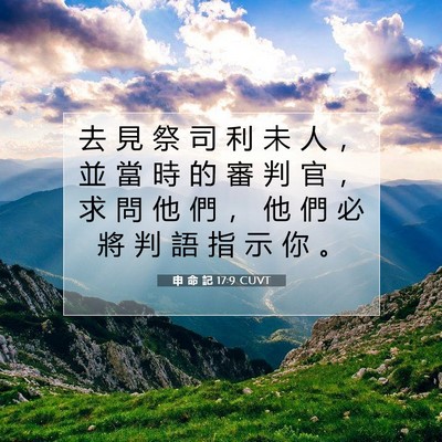 Picture 07 - 申 命 記 17:9 CUVT - 去 見 祭 司 利 未 人 ， 並 當 時 的 - Bible Verse Picture