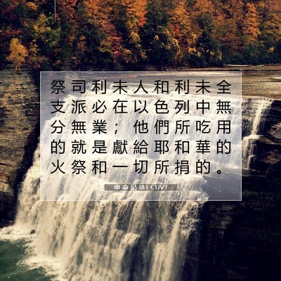 Picture 07 - 申 命 記 18:1 CUVT - 祭 司 利 未 人 和 利 未 全 支 派 必 - Bible Verse Picture