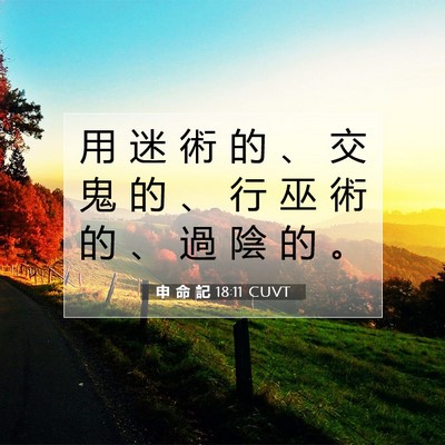 Picture 07 - 申 命 記 18:11 CUVT - 用 迷 術 的 、 交 鬼 的 、 行 巫 術 - Bible Verse Picture