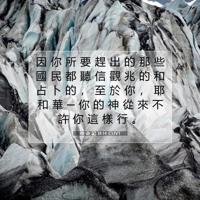 Picture 07 - 申 命 記 18:14 CUVT - 因 你 所 要 趕 出 的 那 些 國 民 都 - Bible Verse Picture