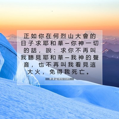 Picture 07 - 申 命 記 18:16 CUVT - 正 如 你 在 何 烈 山 大 會 的 日 子 - Bible Verse Picture