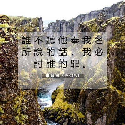 Picture 07 - 申 命 記 18:19 CUVT - 誰 不 聽 他 奉 我 名 所 說 的 話 ， - Bible Verse Picture