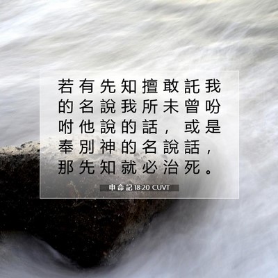 Picture 07 - 申 命 記 18:20 CUVT - 若 有 先 知 擅 敢 託 我 的 名 說 我 - Bible Verse Picture