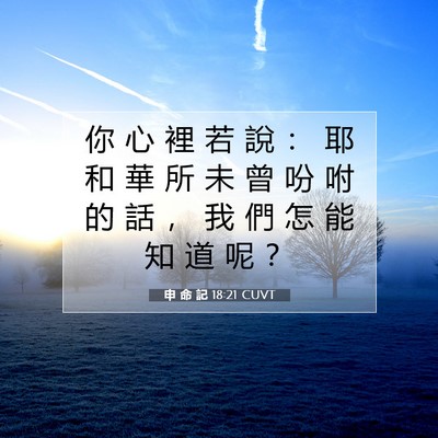 Picture 07 - 申 命 記 18:21 CUVT - 你 心 裡 若 說 ： 耶 和 華 所 未 曾 - Bible Verse Picture