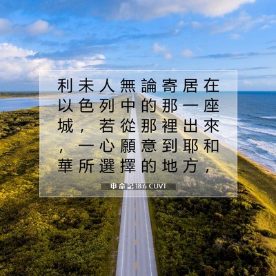 Picture 07 - 申 命 記 18:6 CUVT - 利 未 人 無 論 寄 居 在 以 色 列 中 - Bible Verse Picture