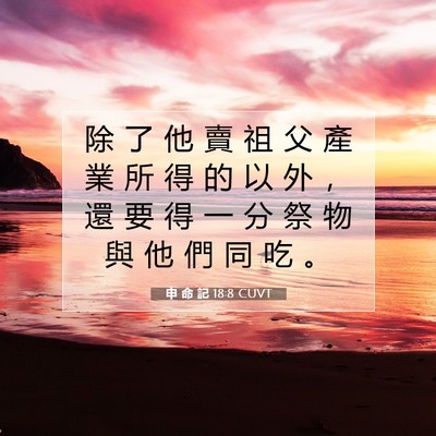 Picture 07 - 申 命 記 18:8 CUVT - 除 了 他 賣 祖 父 產 業 所 得 的 以 - Bible Verse Picture
