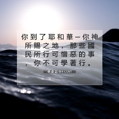 Picture 07 - 申 命 記 18:9 CUVT - 你 到 了 耶 和 華 ─ 你 神 所 賜 之 - Bible Verse Picture