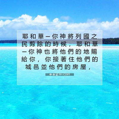Picture 07 - 申 命 記 19:1 CUVT - 耶 和 華 ─ 你 神 將 列 國 之 民 剪 - Bible Verse Picture