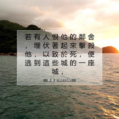 Picture 07 - 申 命 記 19:11 CUVT - 若 有 人 恨 他 的 鄰 舍 ， 埋 伏 著 - Bible Verse Picture