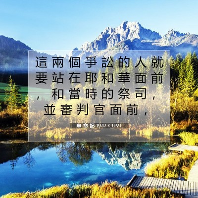 Picture 07 - 申 命 記 19:17 CUVT - 這 兩 個 爭 訟 的 人 就 要 站 在 耶 - Bible Verse Picture