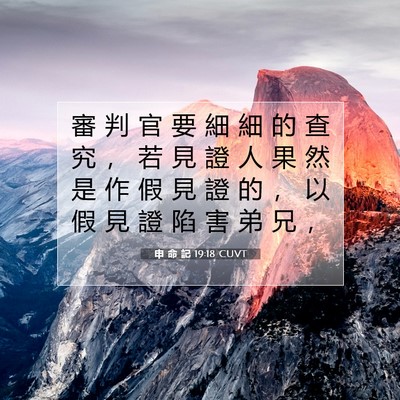 Picture 07 - 申 命 記 19:18 CUVT - 審 判 官 要 細 細 的 查 究 ， 若 見 - Bible Verse Picture