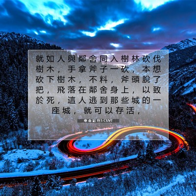 Picture 07 - 申 命 記 19:5 CUVT - 就 如 人 與 鄰 舍 同 入 樹 林 砍 伐 - Bible Verse Picture