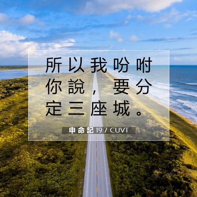 Picture 07 - 申 命 記 19:7 CUVT - 所 以 我 吩 咐 你 說 ， 要 分 定 三 - Bible Verse Picture