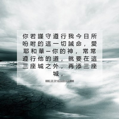 Picture 07 - 申 命 記 19:9 CUVT - 你 若 謹 守 遵 行 我 今 日 所 吩 咐 - Bible Verse Picture
