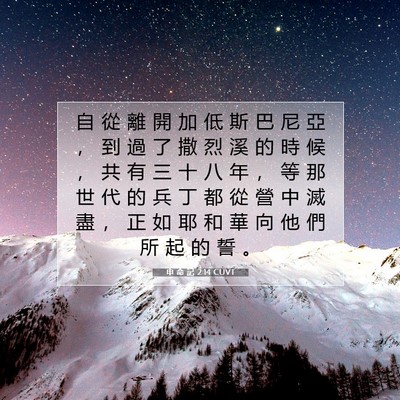 Picture 07 - 申 命 記 2:14 CUVT - 自 從 離 開 加 低 斯 巴 尼 亞 ， 到 - Bible Verse Picture