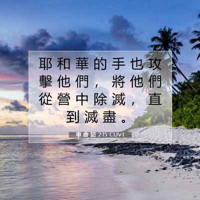 Picture 07 - 申 命 記 2:15 CUVT - 耶 和 華 的 手 也 攻 擊 他 們 ， 將 - Bible Verse Picture