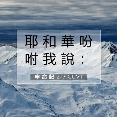 Picture 07 - 申 命 記 2:17 CUVT - 耶 和 華 吩 咐 我 說 - Bible Verse Picture