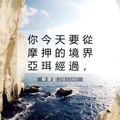 Picture 07 - 申 命 記 2:18 CUVT - 你 今 天 要 從 摩 押 的 境 界 亞 珥 - Bible Verse Picture