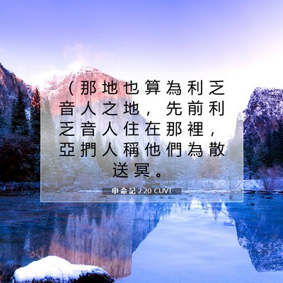 Picture 07 - 申 命 記 2:20 CUVT - （ 那 地 也 算 為 利 乏 音 人 之 地 - Bible Verse Picture