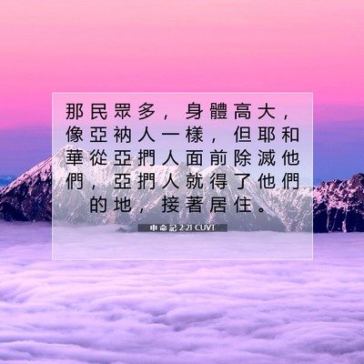 Picture 07 - 申 命 記 2:21 CUVT - 那 民 眾 多 ， 身 體 高 大 ， 像 亞 - Bible Verse Picture
