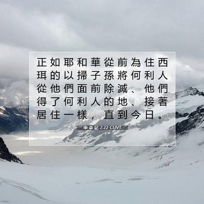 Picture 07 - 申 命 記 2:22 CUVT - 正 如 耶 和 華 從 前 為 住 西 珥 的 - Bible Verse Picture