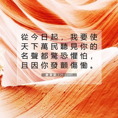 Picture 07 - 申 命 記 2:25 CUVT - 從 今 日 起 ， 我 要 使 天 下 萬 民 - Bible Verse Picture