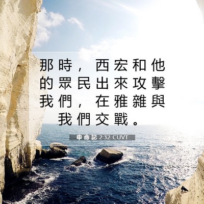 Picture 07 - 申 命 記 2:32 CUVT - 那 時 ， 西 宏 和 他 的 眾 民 出 來 - Bible Verse Picture