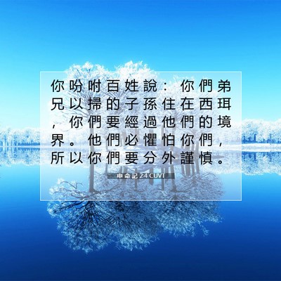 Picture 07 - 申 命 記 2:4 CUVT - 你 吩 咐 百 姓 說 ： 你 們 弟 兄 以 - Bible Verse Picture