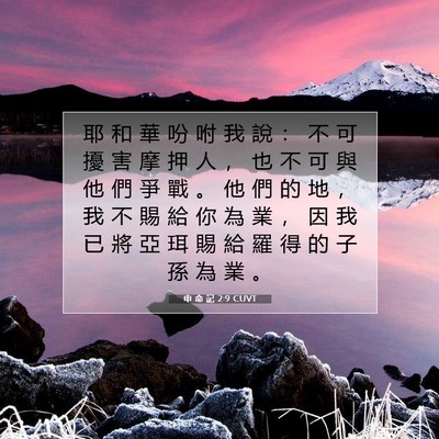 Picture 07 - 申 命 記 2:9 CUVT - 耶 和 華 吩 咐 我 說 ： 不 可 擾 害 - Bible Verse Picture
