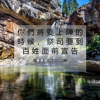 Picture 07 - 申 命 記 20:2 CUVT - 你 們 將 要 上 陣 的 時 候 ， 祭 司 - Bible Verse Picture