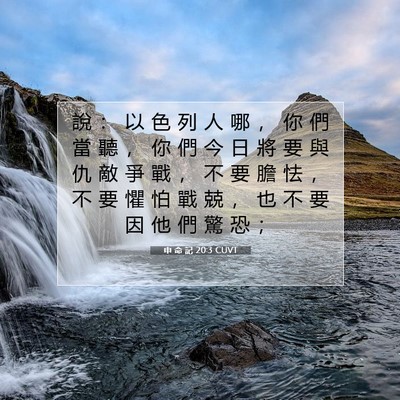 Picture 07 - 申 命 記 20:3 CUVT - 說 ： 以 色 列 人 哪 ， 你 們 當 聽 - Bible Verse Picture