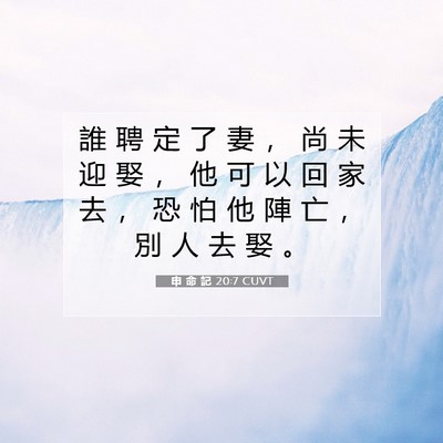 Picture 07 - 申 命 記 20:7 CUVT - 誰 聘 定 了 妻 ， 尚 未 迎 娶 ， 他 - Bible Verse Picture