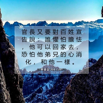 Picture 07 - 申 命 記 20:8 CUVT - 官 長 又 要 對 百 姓 宣 告 說 ： 誰 - Bible Verse Picture