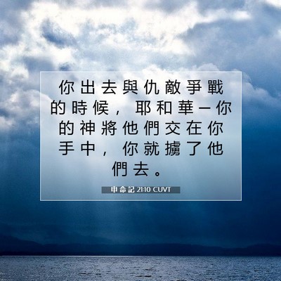 Picture 07 - 申 命 記 21:10 CUVT - 你 出 去 與 仇 敵 爭 戰 的 時 候 ， - Bible Verse Picture