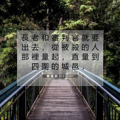 Picture 07 - 申 命 記 21:2 CUVT - 長 老 和 審 判 官 就 要 出 去 ， 從 - Bible Verse Picture